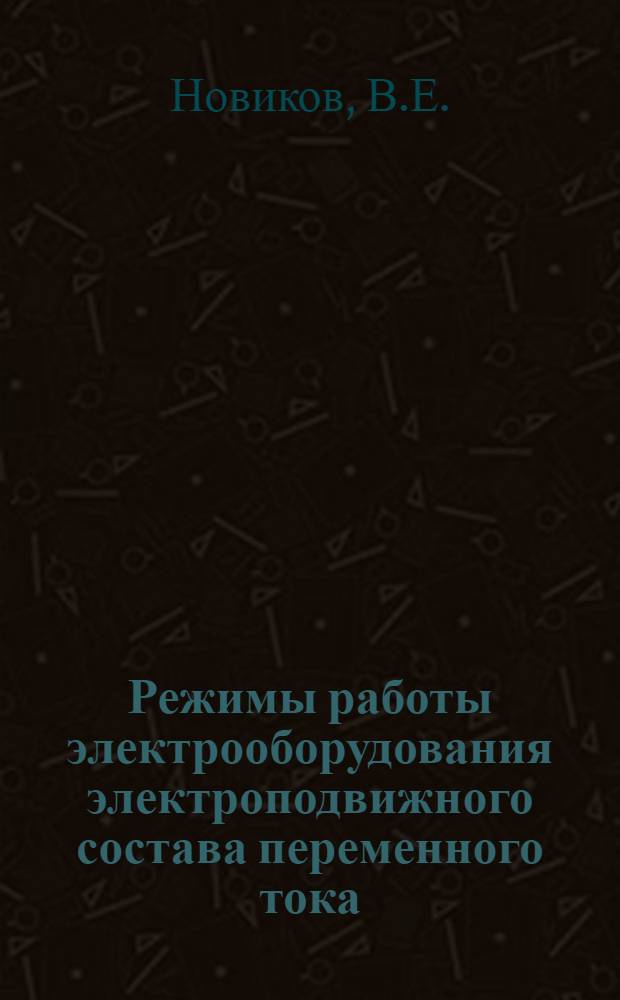 Режимы работы электрооборудования электроподвижного состава переменного тока : Сборник статей