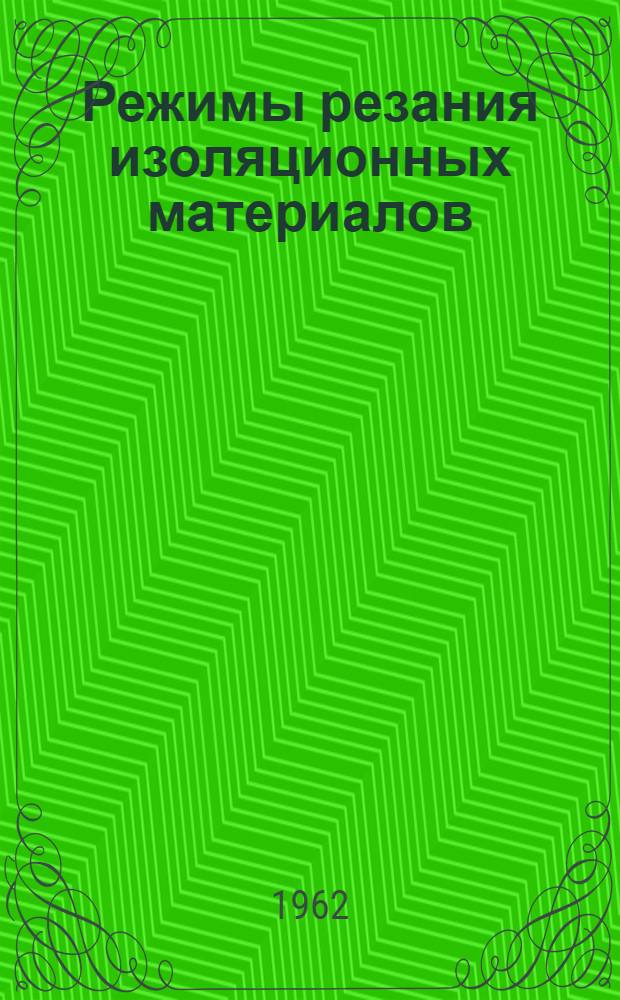 Режимы резания изоляционных материалов