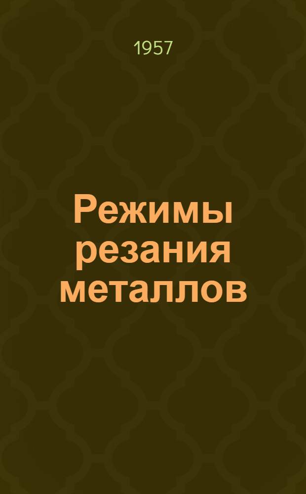 Режимы резания металлов : Для автомоб. производства : Нормативы