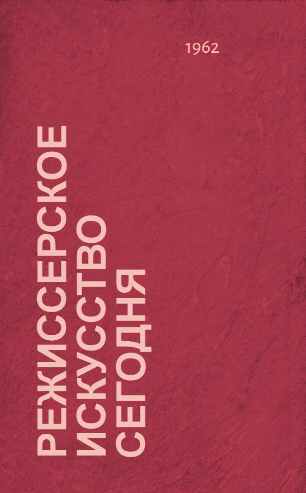 Режиссерское искусство сегодня : Сборник статей