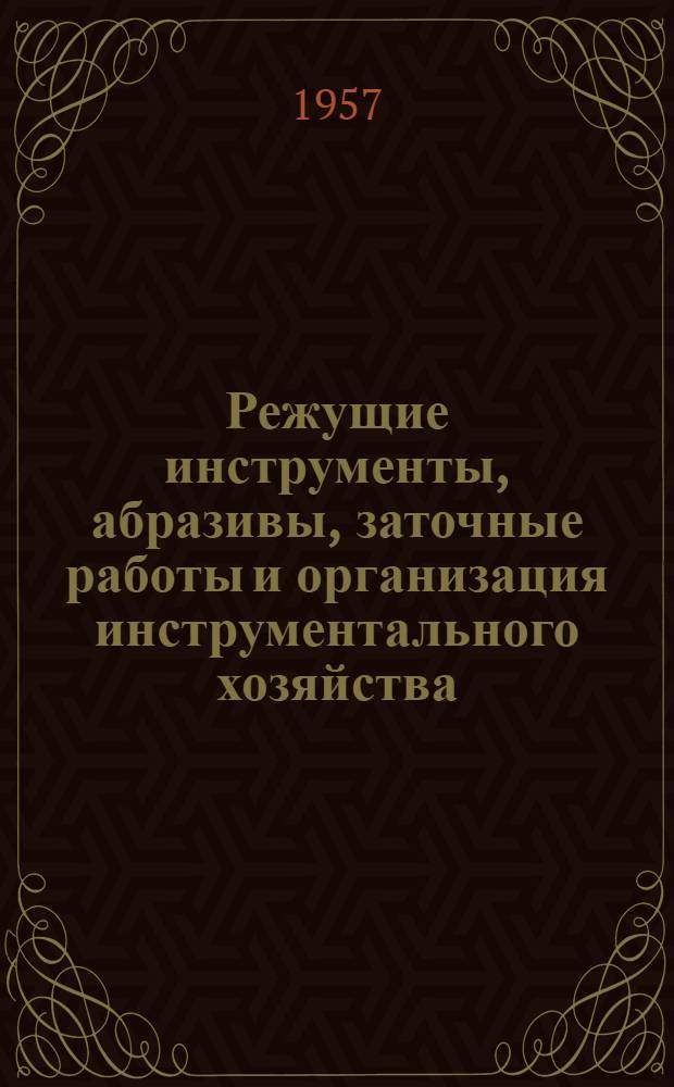 Режущие инструменты, абразивы, заточные работы и организация инструментального хозяйства : Сборник статей