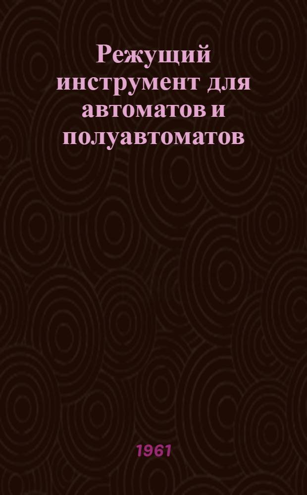 Режущий инструмент для автоматов и полуавтоматов