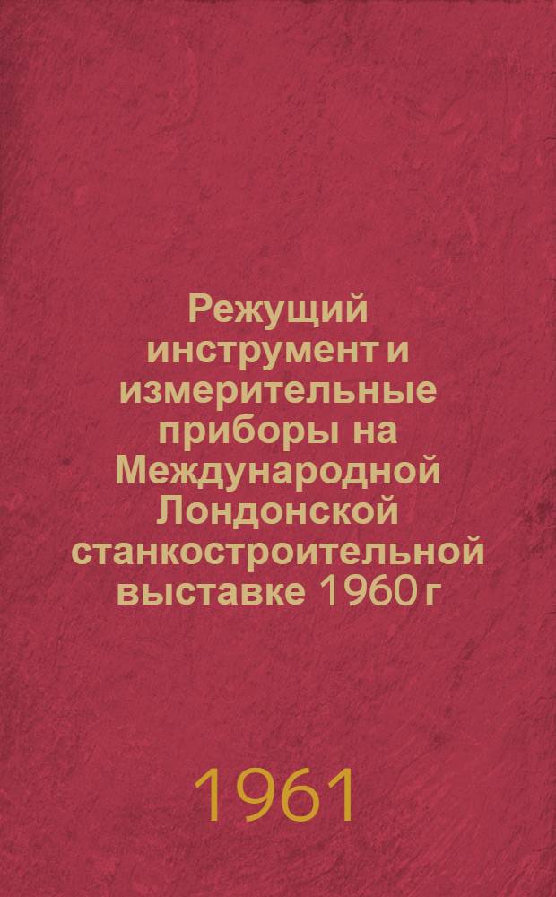 Режущий инструмент и измерительные приборы на Международной Лондонской станкостроительной выставке 1960 г.