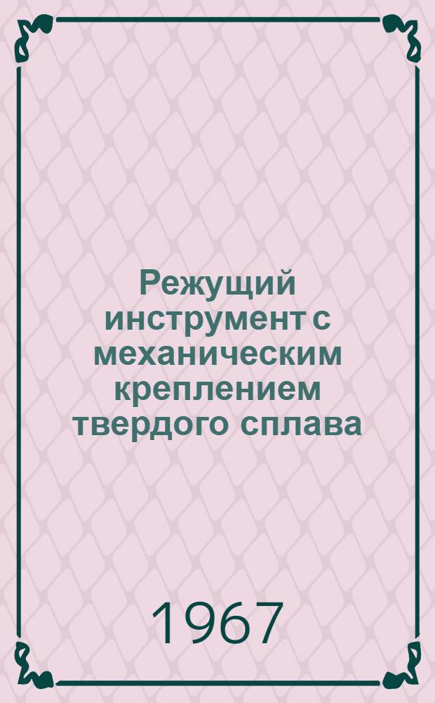 Режущий инструмент с механическим креплением твердого сплава : Руководящие материалы
