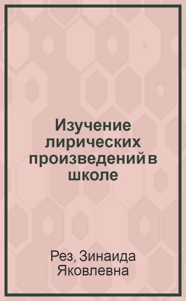 Изучение лирических произведений в школе : (IV-VII классы)