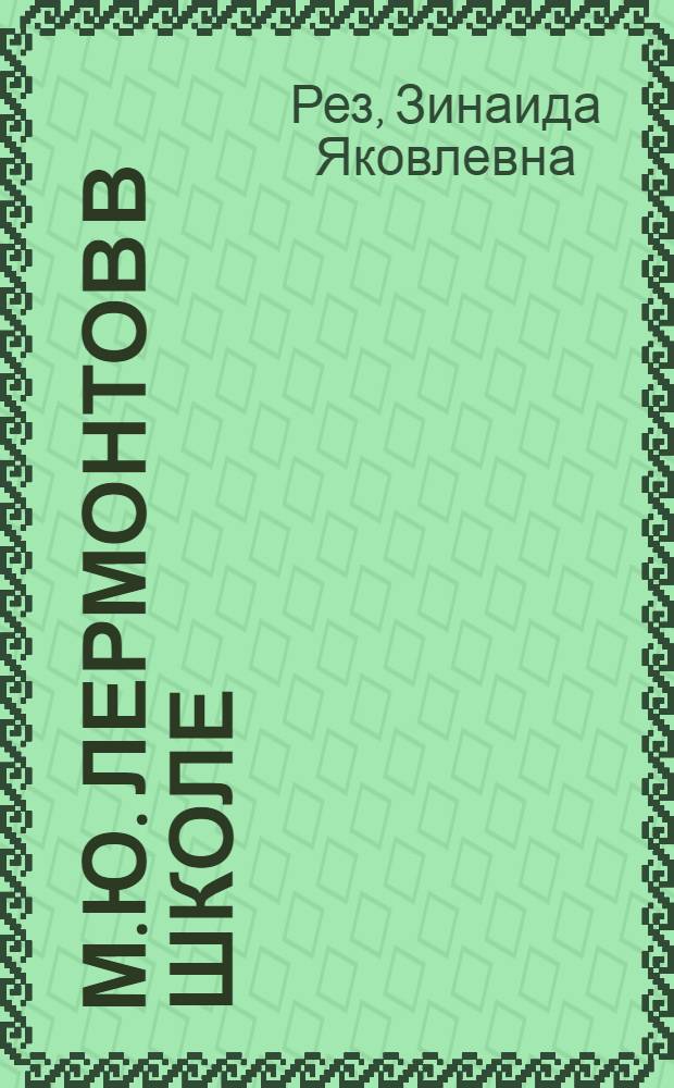 М.Ю. Лермонтов в школе