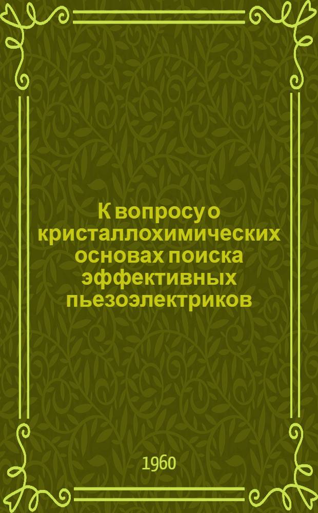 К вопросу о кристаллохимических основах поиска эффективных пьезоэлектриков : Автореферат дис., представл. на соискание учен. степени кандидата хим. наук