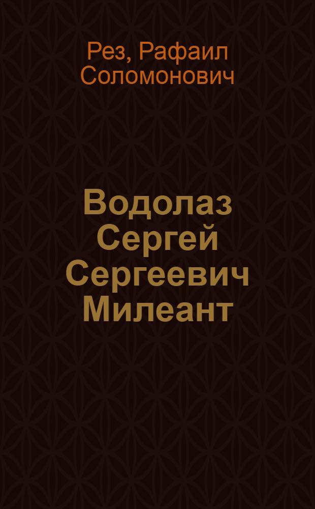 Водолаз Сергей Сергеевич Милеант