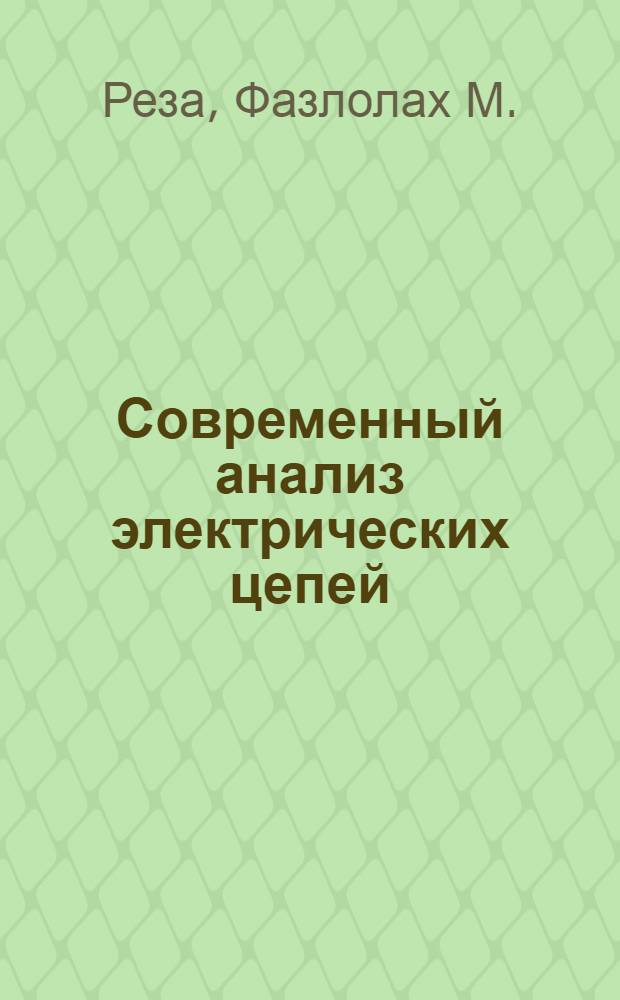 Современный анализ электрических цепей