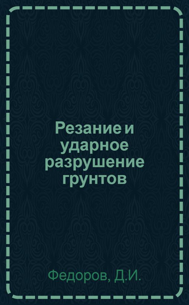 Резание и ударное разрушение грунтов