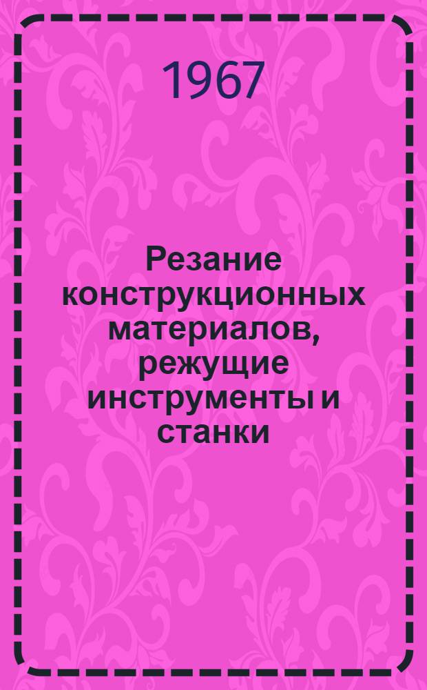 Резание конструкционных материалов, режущие инструменты и станки : Учебник для вузов