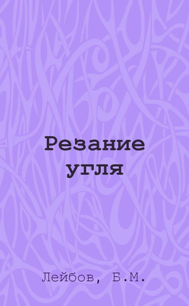 Резание угля
