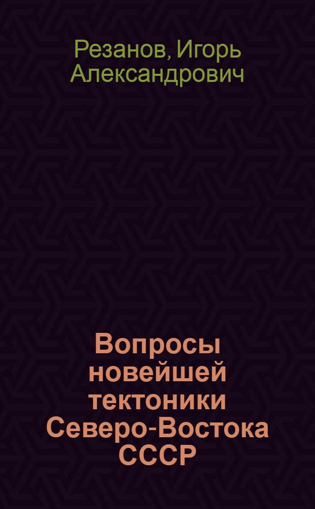 Вопросы новейшей тектоники Северо-Востока СССР