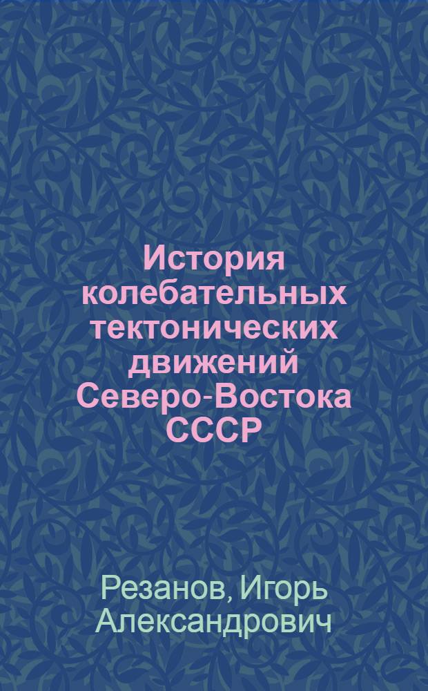 История колебательных тектонических движений Северо-Востока СССР