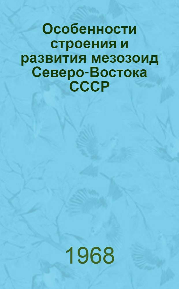 Особенности строения и развития мезозоид Северо-Востока СССР