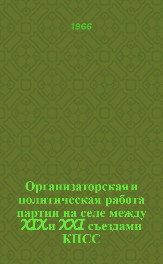 Организаторская и политическая работа партии на селе между XIX и XXI съездами КПСС