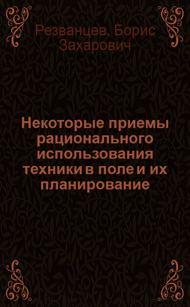 Некоторые приемы рационального использования техники в поле и их планирование