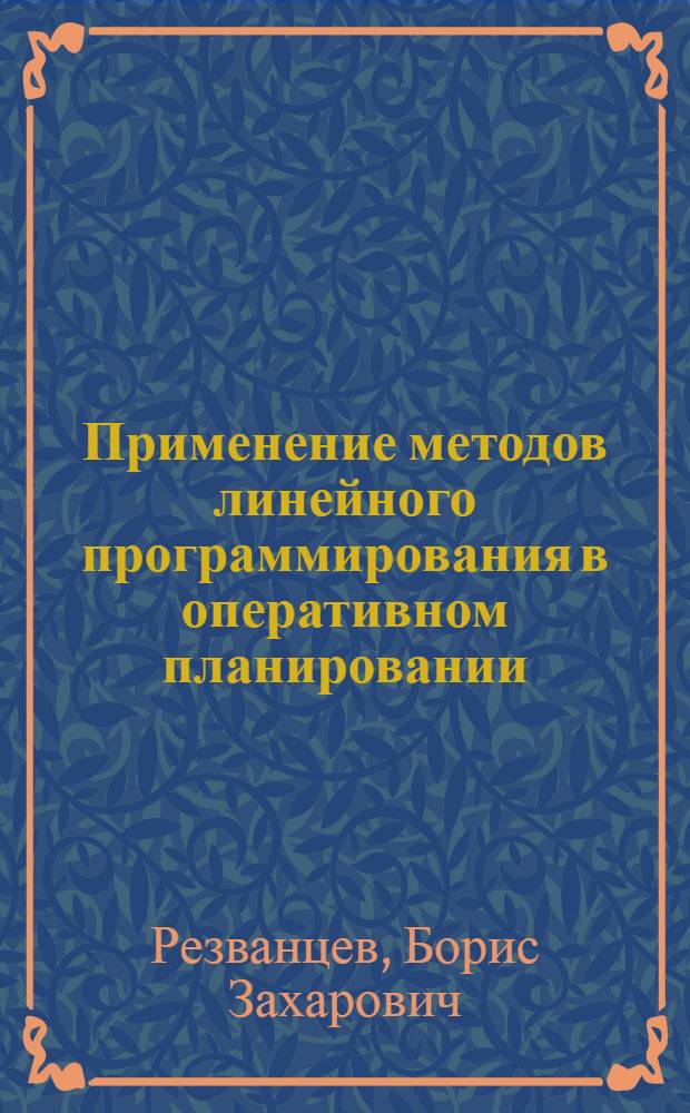 Применение методов линейного программирования в оперативном планировании