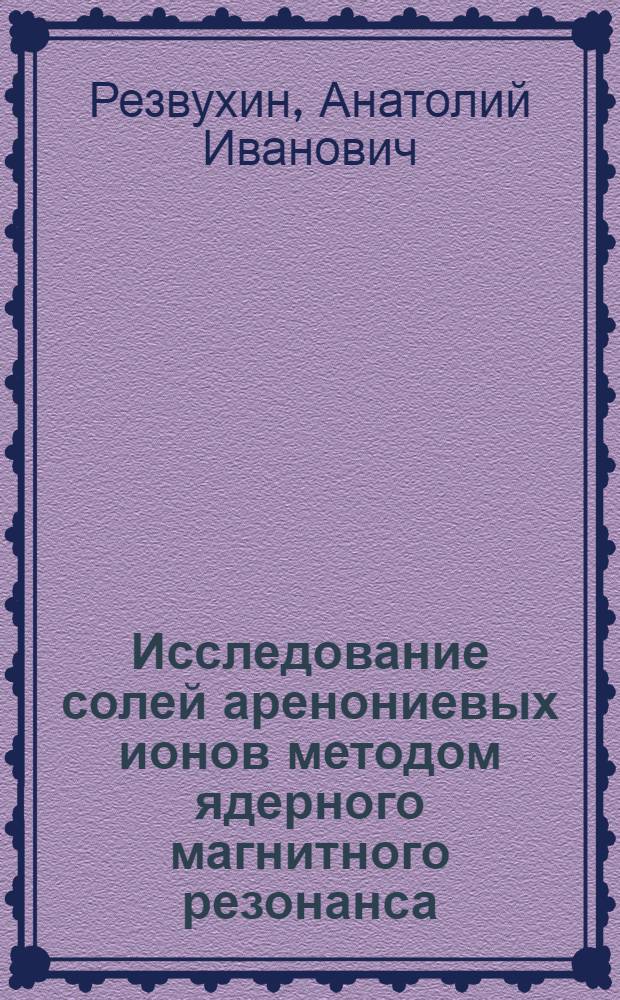 Исследование солей аренониевых ионов методом ядерного магнитного резонанса : Автореферат дис. на соискание учен. степени канд. хим. наук : (073)