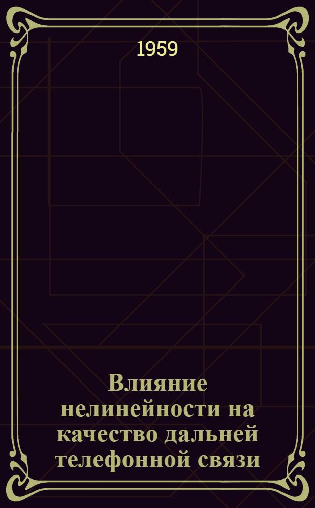 Влияние нелинейности на качество дальней телефонной связи