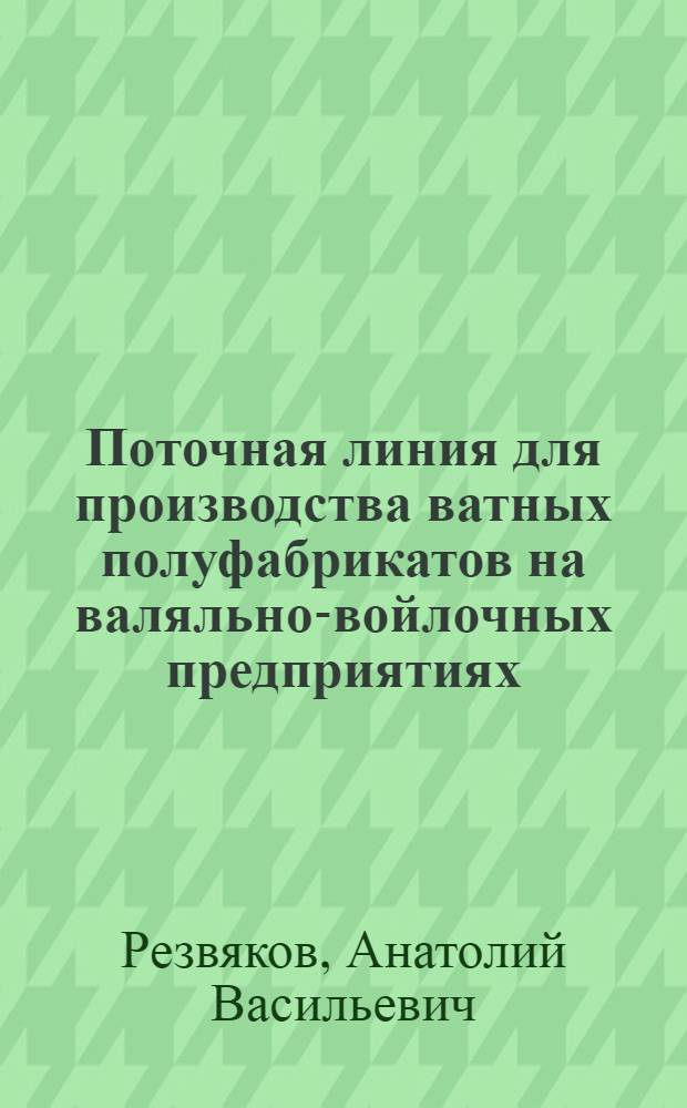 Поточная линия для производства ватных полуфабрикатов на валяльно-войлочных предприятиях