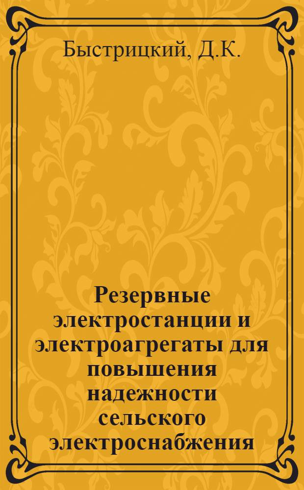 Резервные электростанции и электроагрегаты для повышения надежности сельского электроснабжения
