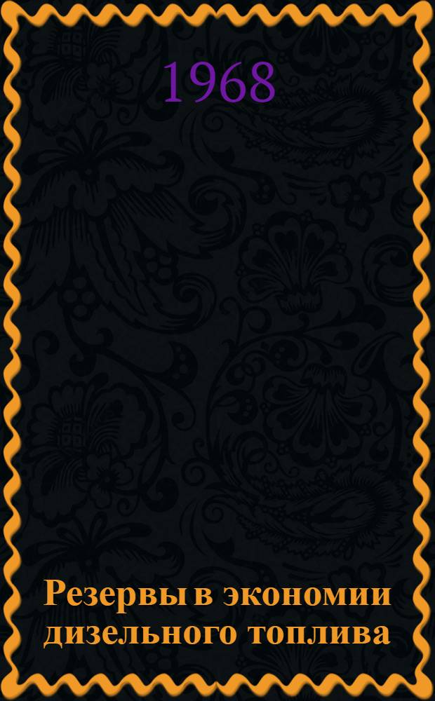 Резервы в экономии дизельного топлива : Сборник статей