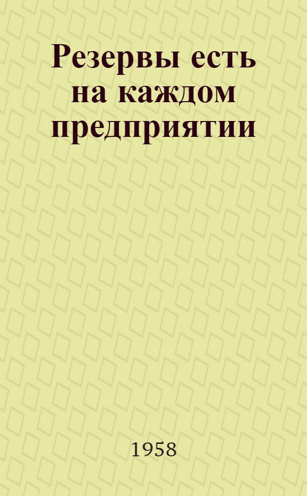 Резервы есть на каждом предприятии : Сборник статей