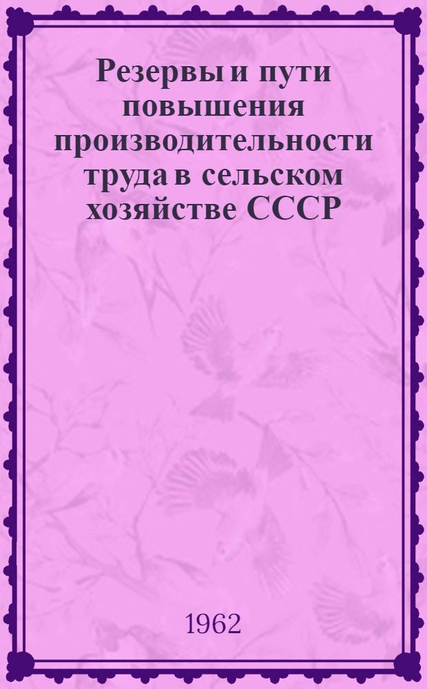 Резервы и пути повышения производительности труда в сельском хозяйстве СССР : Сборник статей