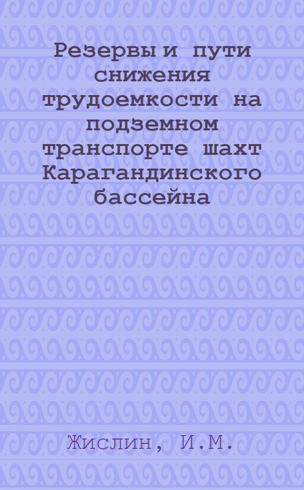 Резервы и пути снижения трудоемкости на подземном транспорте шахт Карагандинского бассейна