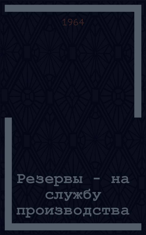 Резервы - на службу производства : Сборник статей