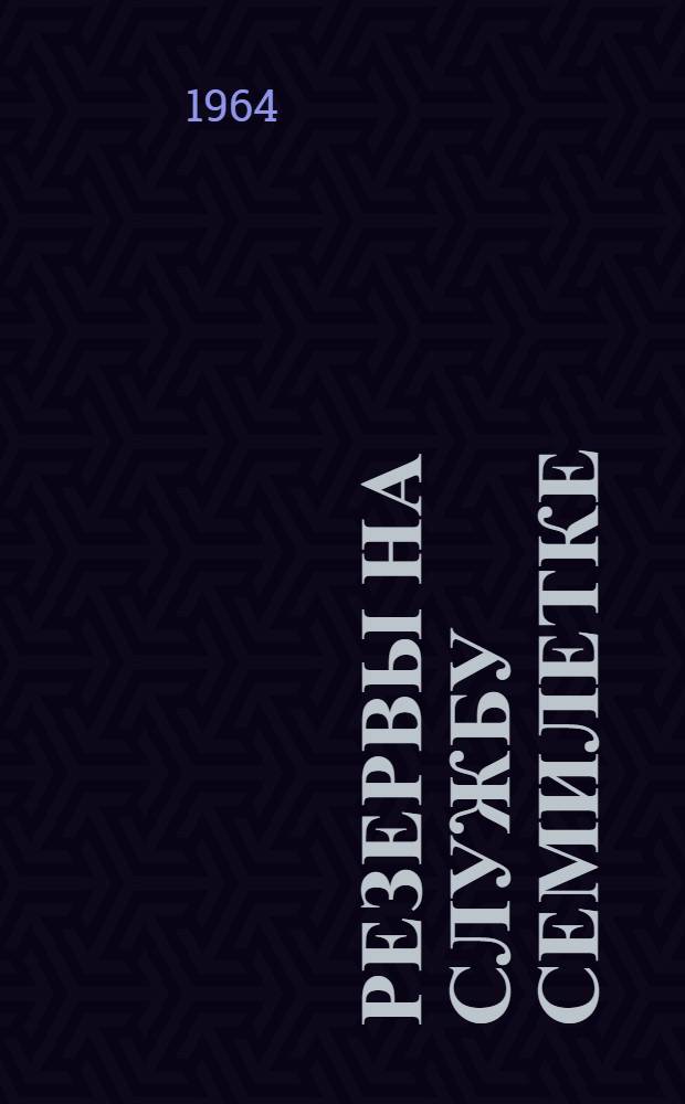 Резервы на службу семилетке : Материалы Обл. пром. экон. конференции 1964 г