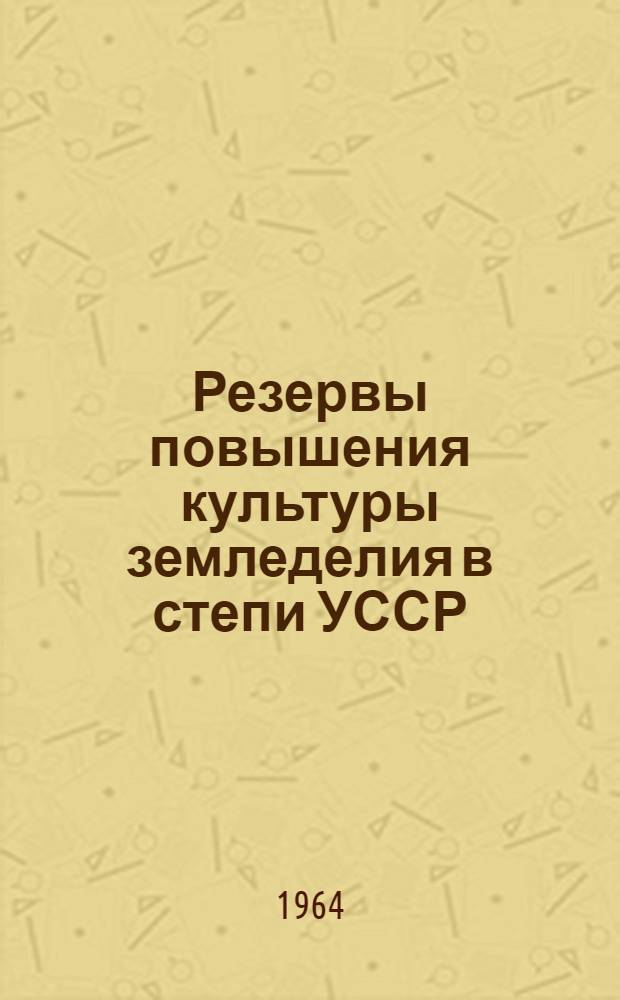 Резервы повышения культуры земледелия в степи УССР : Сборник статей