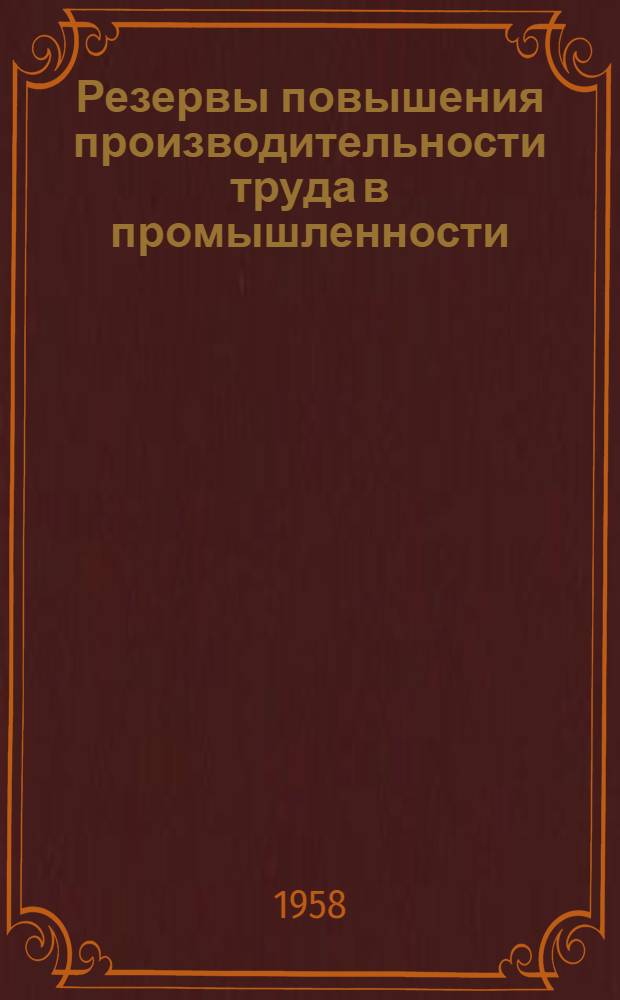 Резервы повышения производительности труда в промышленности : Сборник трудов науч.-производ. конференции