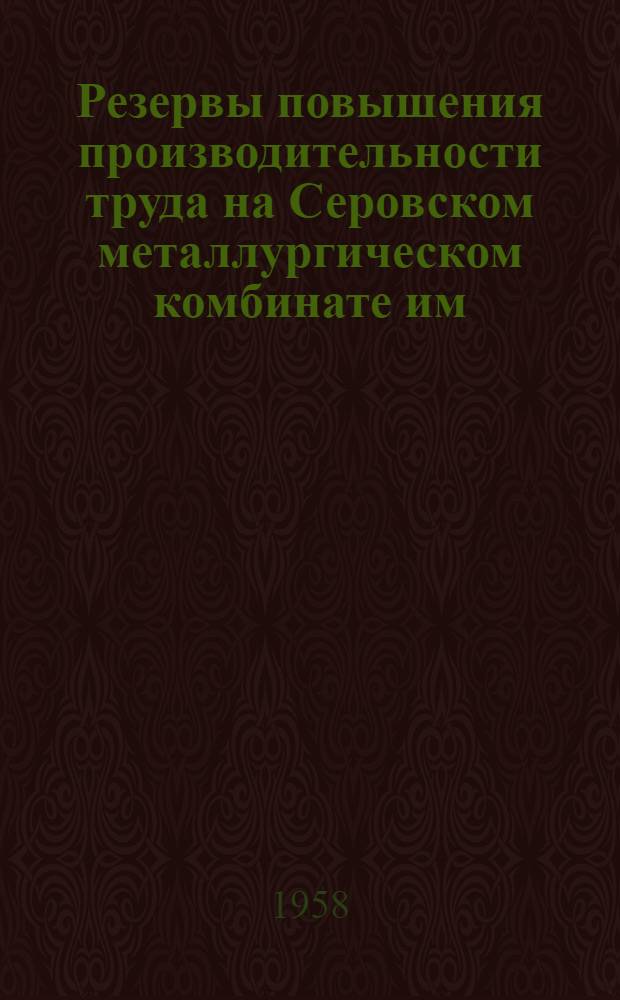 Резервы повышения производительности труда на Серовском металлургическом комбинате им. А.К. Серова в связи с переходом на 7-ми часовой рабочий день : Материалы экономической конференции