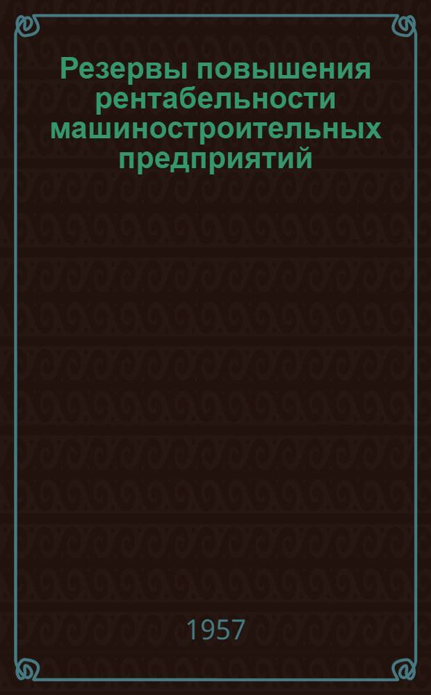 Резервы повышения рентабельности машиностроительных предприятий : Сборник статей