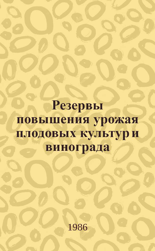 Резервы повышения урожая плодовых культур и винограда