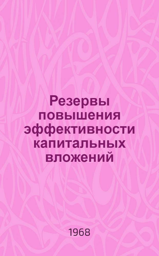 Резервы повышения эффективности капитальных вложений : (На примере легкой и др. отраслей пром-сти Молд. ССР) : Сборник статей