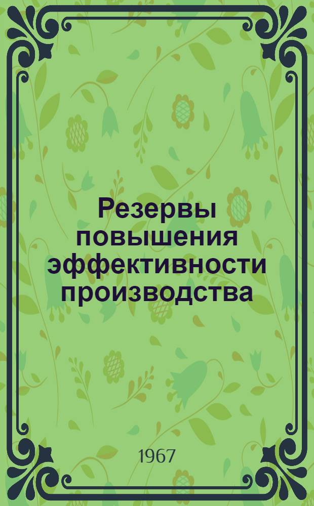Резервы повышения эффективности производства : Сборник статей