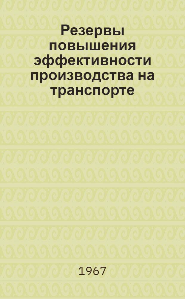 Резервы повышения эффективности производства на транспорте : Сборник статей