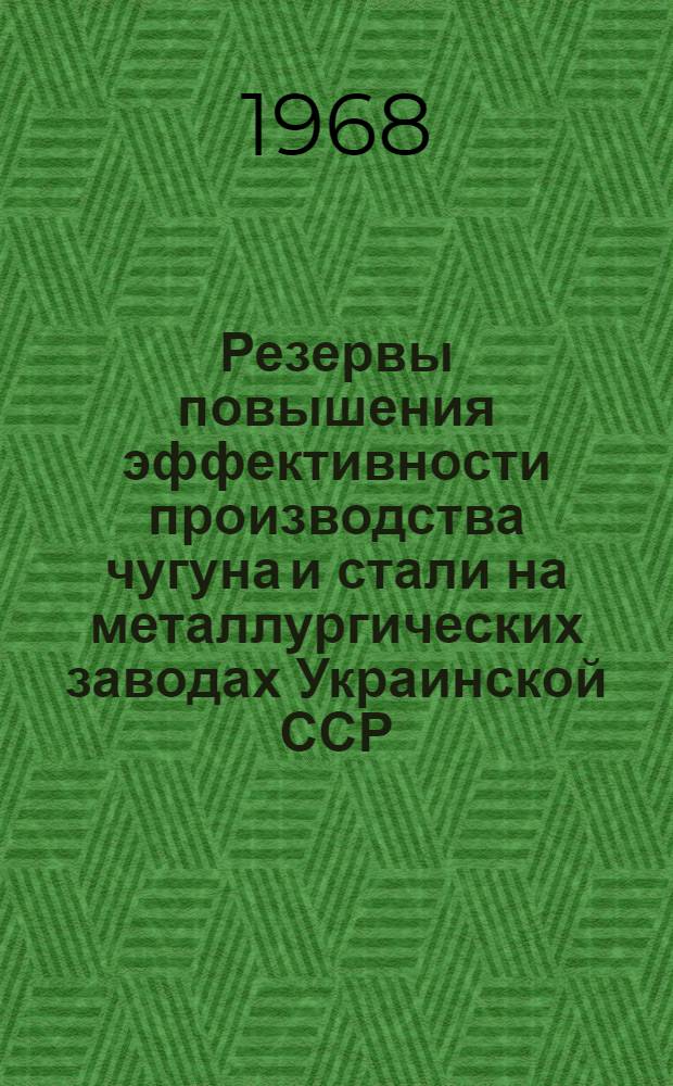 Резервы повышения эффективности производства чугуна и стали на металлургических заводах Украинской ССР
