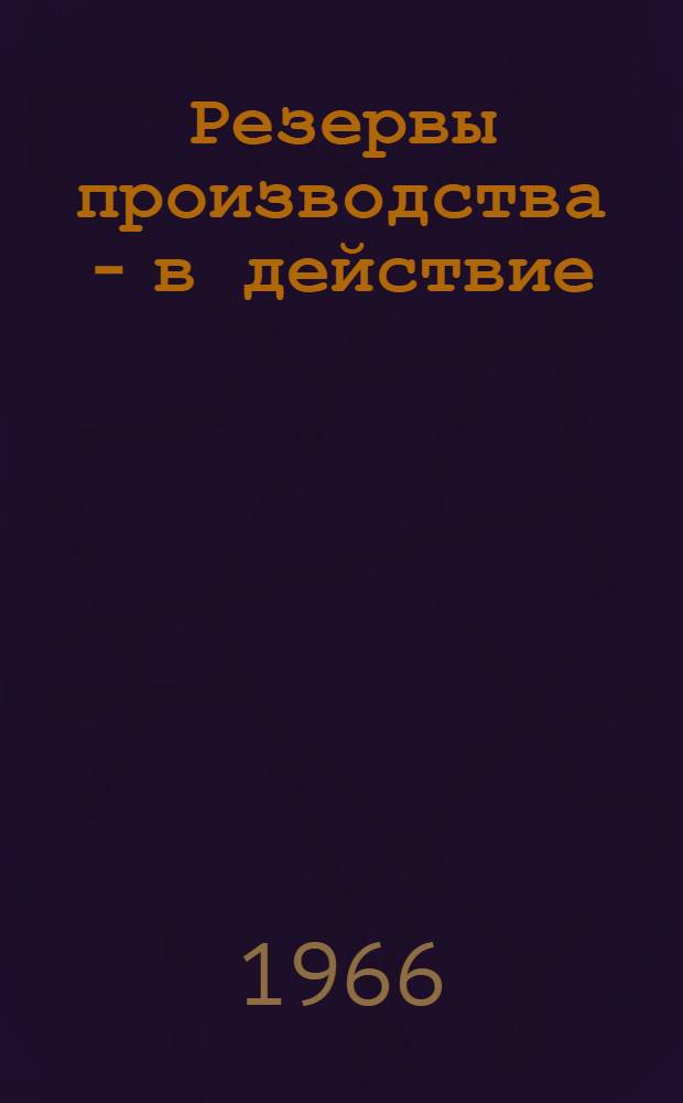 Резервы производства - в действие : Сборник статей : О коллективе Харьк. тракт. з-да