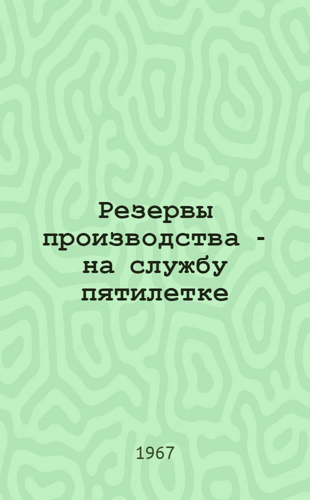 Резервы производства - на службу пятилетке : Сборник статей