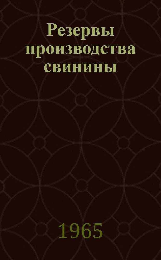 Резервы производства свинины : Сборник статей