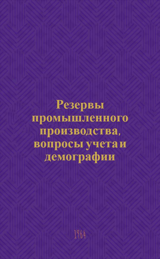 Резервы промышленного производства, вопросы учета и демографии : Сборник статей