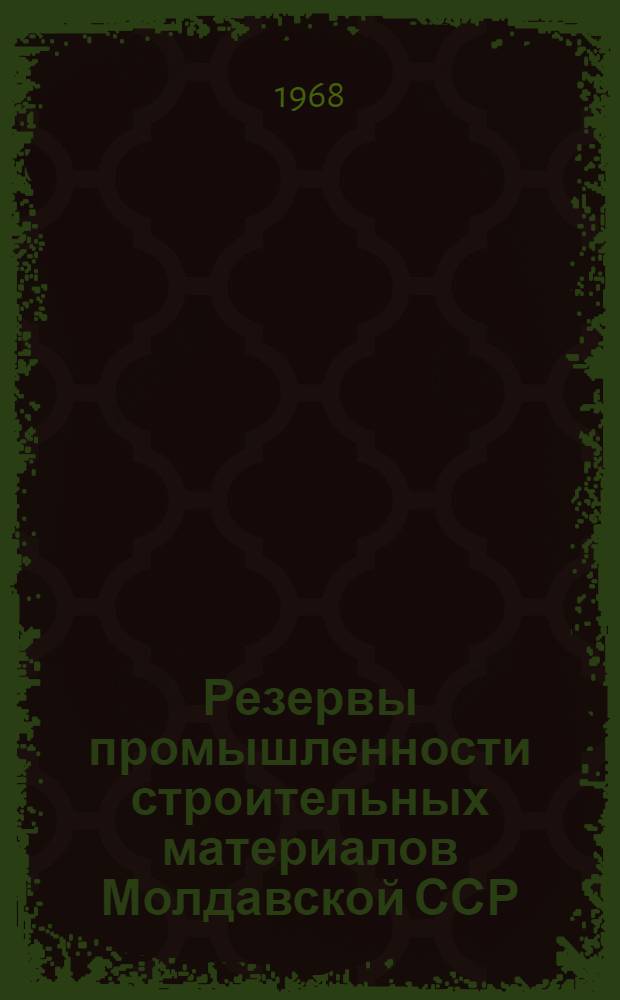 Резервы промышленности строительных материалов Молдавской ССР : Сборник статей