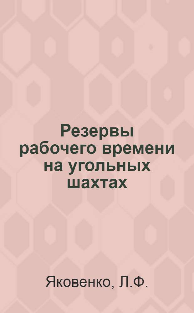 Резервы рабочего времени на угольных шахтах