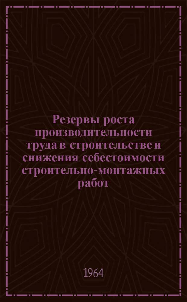 Резервы роста производительности труда в строительстве и снижения себестоимости строительно-монтажных работ : Сборник статей
