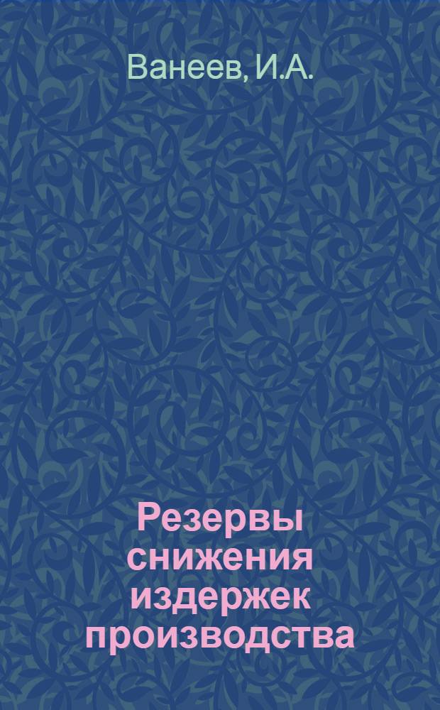 Резервы снижения издержек производства