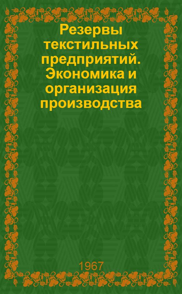 Резервы текстильных предприятий. Экономика и организация производства : Сборник статей